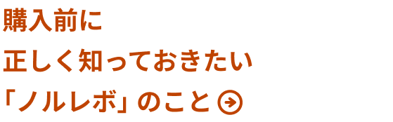 購入前に正しく知っておきたい「ノルレボ」のこと