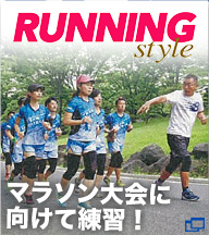 RUNNINGstyle-マラソン大会に向けて練習！