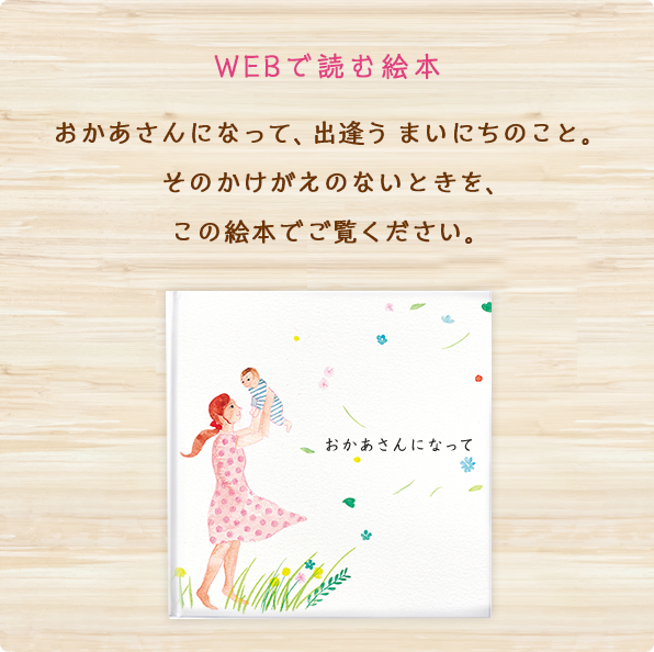 WEBで読む絵本-おかあさんになる皆さんへ。-