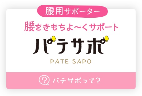 パテサポって?