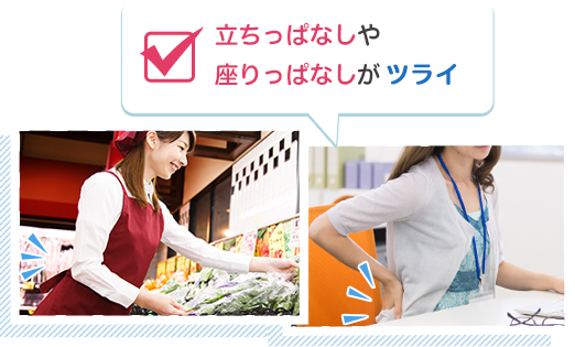 立ちっぱなしや座りっぱなしがツライ