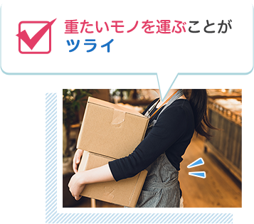 重たいモノを運ぶことがツライ