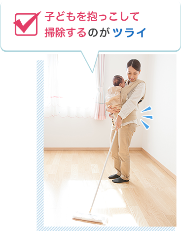 子どもを抱っこして掃除するのがツライ