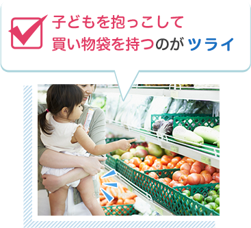子どもを抱っこして買い物袋を持つのがツライ