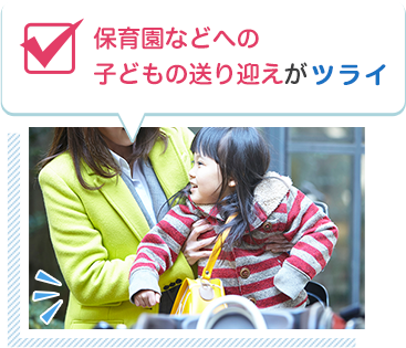 保育園などへの子どもの送り迎えがツライ