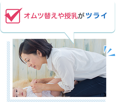 オムツ替えや授乳がツライ