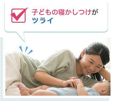 子どもの寝かしつけがツライ
