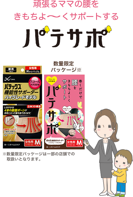 頑張るママの腰をきもちよ~くサポートする『パテサポ』