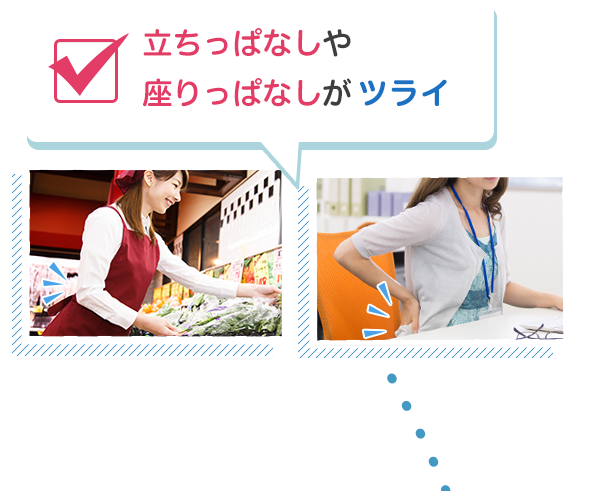 立ちっぱなしや座りっぱなしがツライ