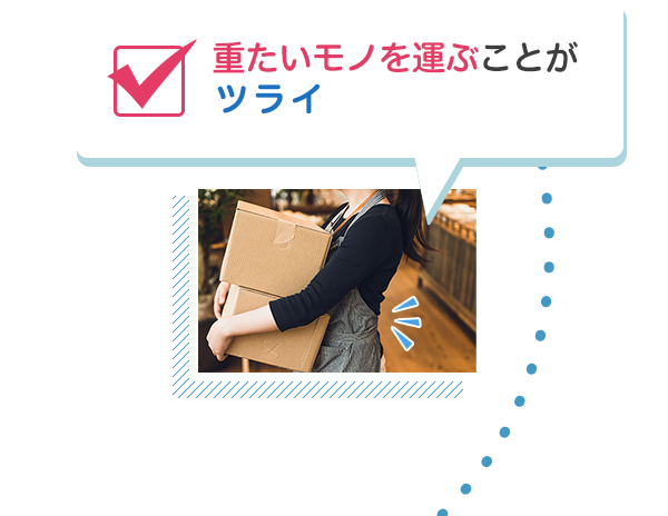 重たいモノを運ぶことがツライ