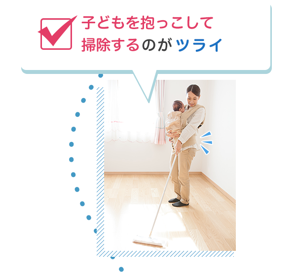 子どもを抱っこして掃除するのがツライ