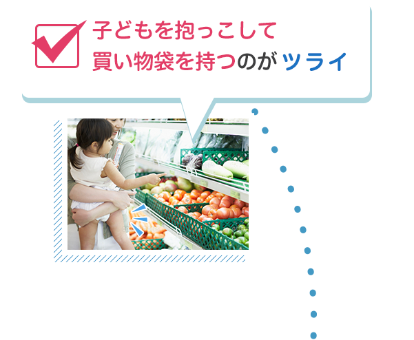 子どもを抱っこして買い物袋を持つのがツライ
