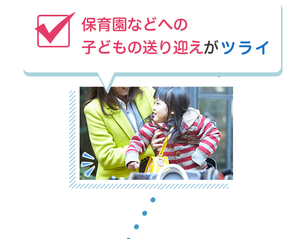 保育園などへの子どもの送り迎えがツライ