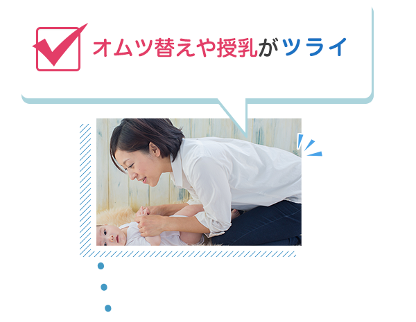オムツ替えや授乳がツライ