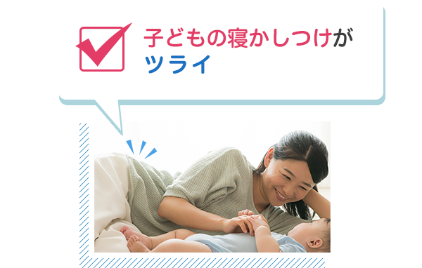 子どもの寝かしつけがツライ