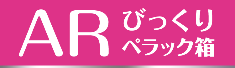 ARびっくりぺラック箱