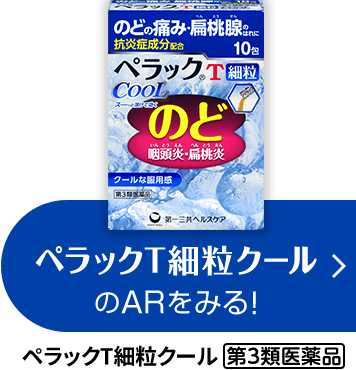 ペラックT細粒クールのARをみる! ペラックT細粒クール 第3類医薬品