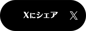 Xにシェア