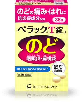 商品紹介 のど 喉 の痛み 腫れを飲んで治す治療薬 ペラックt錠 第一三共ヘルスケア