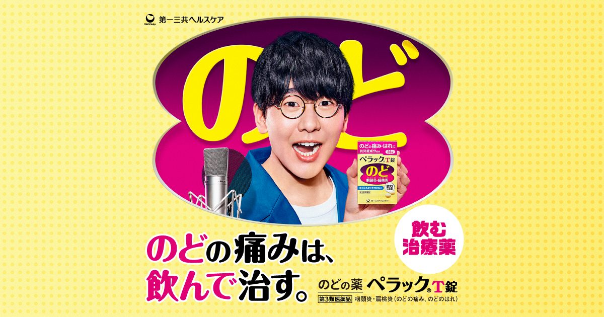 こんなときどうする のど 喉 が痛い時の症状別対処法 のど 喉 の痛み 腫れを飲んで治す治療薬 ペラックt錠 第一三共ヘルスケア