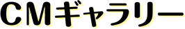 CMギャラリー