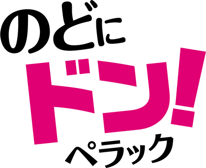 のどにドン!ペラック