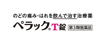 ペラックt錠 のど 喉 の痛み 腫れを飲んで治す治療薬 第一三共ヘルスケア
