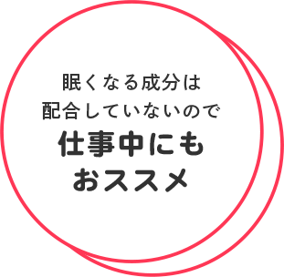 眠くなる成分は配合していないので仕事中にもおススメ