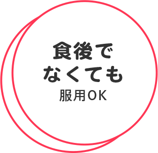 食後でなくても服用OK