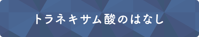 トラネキサム酸のはなし