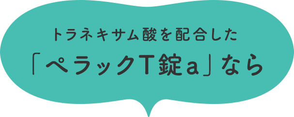 トラネキサム酸を配合した「ぺラックT錠」なら