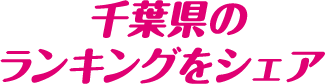 千葉県のランキングをシェア