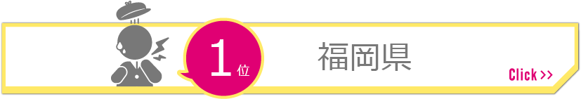 1位　福岡県