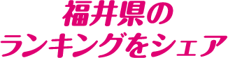 福井県のランキングをシェア