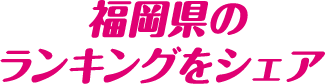 福岡県のランキングをシェア