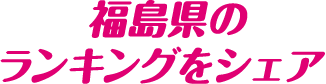 福島県のランキングをシェア