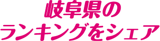 岐阜県のランキングをシェア