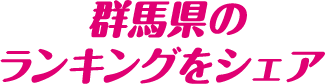 群馬県のランキングをシェア