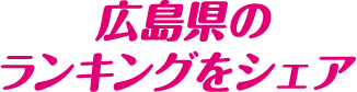 広島県のランキングをシェア