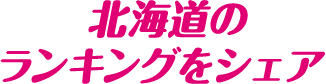 北海道のランキングをシェア