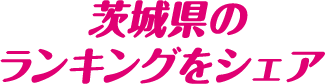 茨城県のランキングをシェア