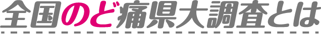 全国のど痛県大調査とは