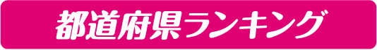 都道府県ランキング