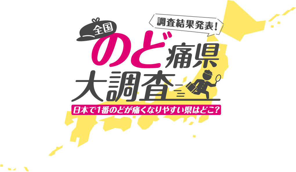 調査結果発表！全国のど痛県大調査 日本で1番のどが痛くなりやすい県はどこ？