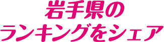 岩手県のランキングをシェア