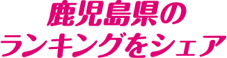 鹿児島県のランキングをシェア