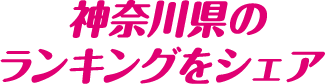 神奈川県のランキングをシェア