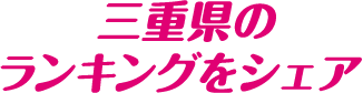 三重県のランキングをシェア