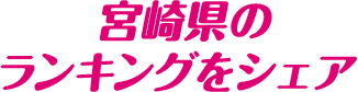 宮崎県のランキングをシェア