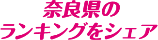 奈良県のランキングをシェア